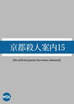 Kyoto Satsujin Annai 15 Japanese Drama photo