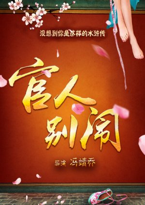 Guan Ren Bie Nao (2016) poster