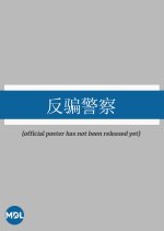 Fan Pian Jing Cha Chinese Drama photo