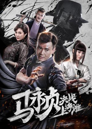 Ma Yong Zhen Jue Zhan Shang Hai Tan (2019) poster