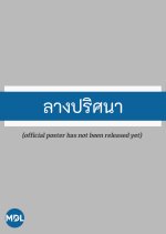 The Gift Thai Drama(0000) photo