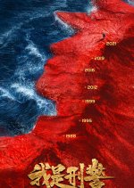 We Are Criminal Police Chinese Drama photo