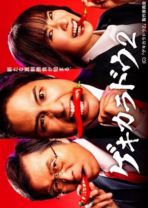 Gekikaradou Season 2 (2023) poster