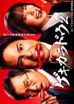 Gekikaradou Season 2 Japanese Drama photo
