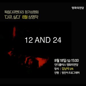 12 And 24 (2018)