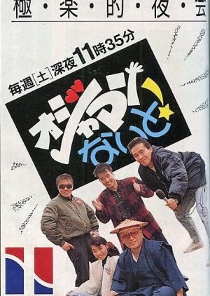 Ojaman Naito! (1984) poster