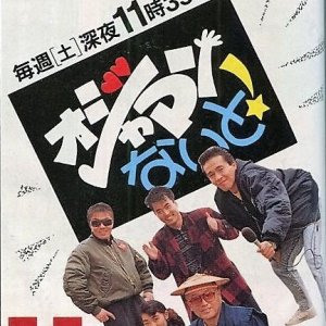 Ojaman Naito! (1984)