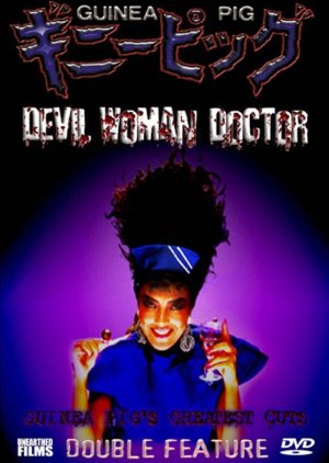 Guinea Pig 6: Devil Woman Doctor (1986) poster