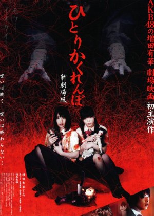 Hitori Kakurenbo: Shin Gekijoban (2010) poster