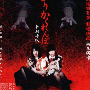 Hitori Kakurenbo: Shin Gekijoban (2010)