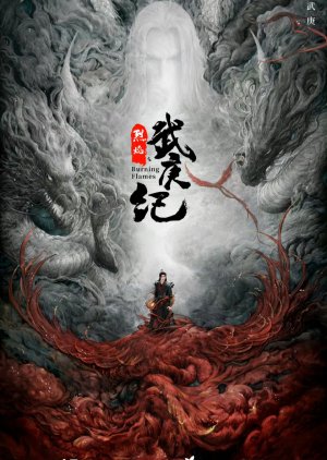 Wu Geng Ji (2024) poster