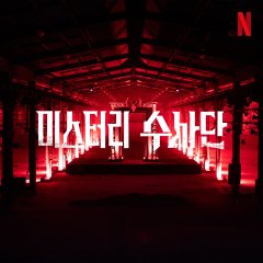 Agents of Mystery Korean TV Program photo