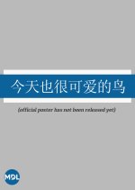 A Nice Day to Be a Bird Chinese Drama photo