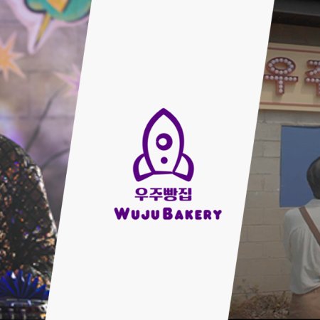 Wuju Bakery (2024)