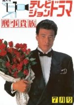 Deka Kizoku Japanese Drama photo