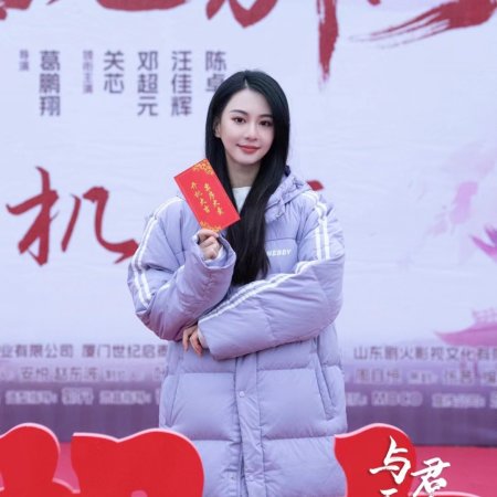 Yu Jun Wu Bie Li (2024)