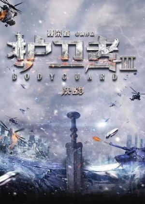 Bodyguard 3 () poster