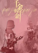 Qian Jin De Qian Jin Chinese Drama photo