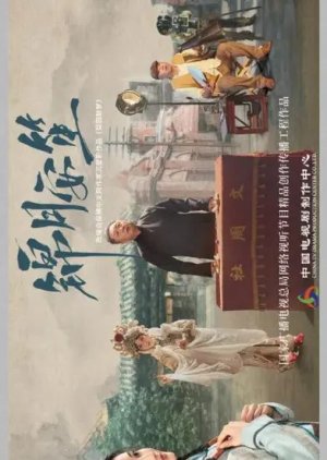 Jin Yue An Sheng () poster