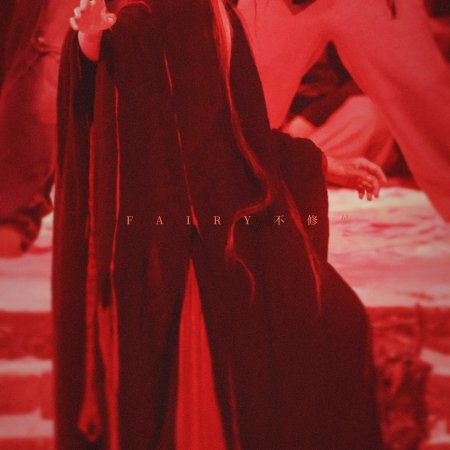 Fangs of Fortune (2024)