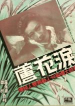 Tears of the Reed Catkins Hong Kong Movie photo