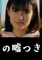 Tokyo no Usotsuki Shimai Japanese Drama photo