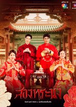 Brother Destiny Thai Drama photo