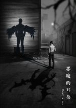 Devil's Ears Chinese Drama photo