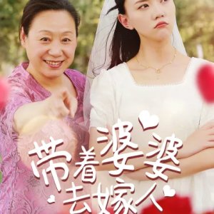 Dai Zhe Po Po Qu Jia Ren (2022)