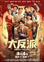 Super Villain Chinese Movie photo