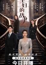 The Housewives' War Chinese Drama photo