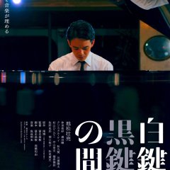 Between the White and Black Keys Japanese Movie photo