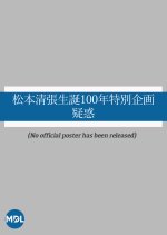 Matsumoto Seicho Seitan 100 Nen Tokubetsu Kikaku: Giwaku Japanese Drama photo