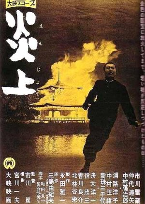 Conflagration (1958) poster