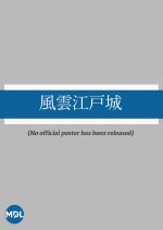 Fuun Edojo Japanese Drama photo