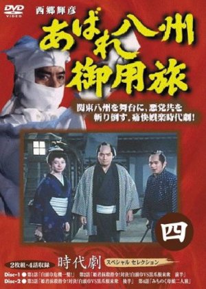 Abare Hasshu Goyotabi Season 4 (1994) poster