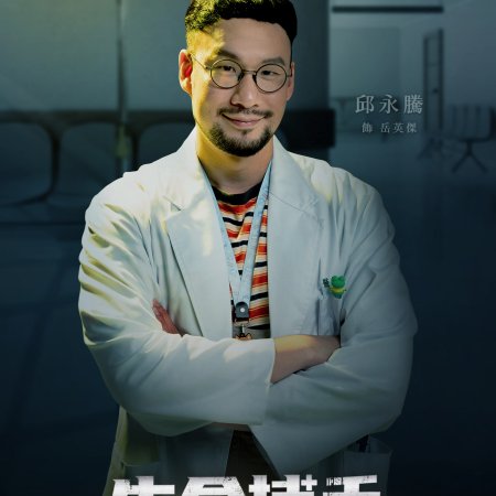 Dr. Lifesaver (2023)