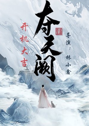 Duo Tian Que () poster