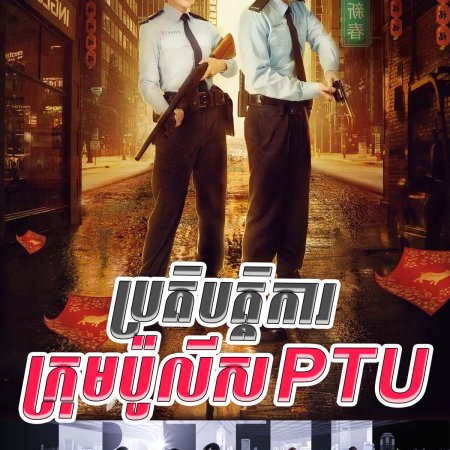 Police Tactical Unit (2019)