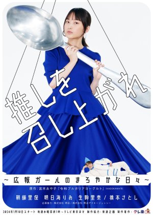 Oshi wo Meshiagare: Koho Girl no Maroyakana Hibi (2024) poster