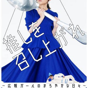 Oshi wo Meshiagare: Koho Girl no Maroyakana Hibi (2024)