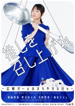 Oshi wo Meshiagare: Koho Girl no Maroyakana Hibi Japanese Drama photo