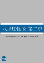 Ba Li Zhuang Guai Tan Season 2 Chinese Drama photo