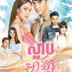 Peek Hong Thai Drama(2020) photo