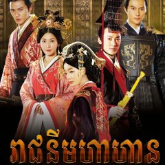 The Virtuous Queen of Han Chinese Drama photo