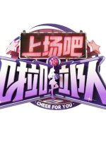 Cheer for You Chinese TV Program photo