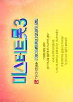 Mr. Trot Season 3 Korean TV Program photo