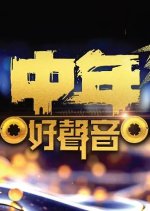 Midlife, Sing & Shine! Season 3 Hong Kong TV Program photo