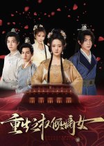 Chong Sheng Zhi Quan Qing Di Nv Chinese Drama photo