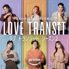 Love Transit Season 2 Japanese TV Program photo